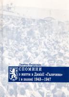 Феркуняк Дмитро Спомини з життя в Дивізії «Галичина» і в полоні 1943-1947 966-668-038-6