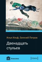 Ильф Илья, Петров Евгений Двенадцать стульев 978-966-923-137-6