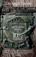 Джулиан,Патрик,Барнс История мира в 10½ главах 978-5-389-14880-2