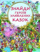 Знайди героїв улюблених казок 978-617-7347-85-8