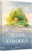 Янссон Туве Літня книжка 978-617-679-294-9