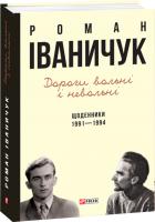 Іваничук Роман Дороги вольні і невольні. Щоденники. 1991–1994 978-966-03-7537-6