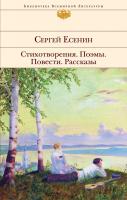Есенин Сергей Сергей Есенин. Стихотворения. Поэмы. Повести. Рассказы 978-5-04-095567-1