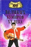 Мусский Игорь 100 великих кумиров ХХ века 978-5-9533-1971-3