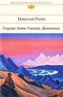 Николай Рерих Сердце Азии. Сказки. Дневники 978-5-699-35061-2
