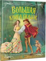 Шарль Перро, Ханс Кристиан Андерсен, Якоб и Вильгельм Гримм, Вильгельм Гауф Большая книга сказок 978-966-942-920-9