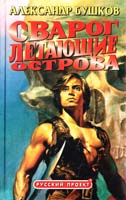 Александр Бушков Сварог. Летающие острова 5-224-02505-2, 5-7654-0363-8