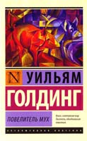 Голдинг Уильям Повелитель мух 978-5-17-080086-5