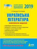 І. О. Радченко, О. М. Орлова Українська література. Комплексне видання. ЗНО 2019 978-966-178-918-9