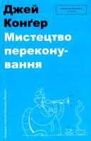 Конґер Джей А. Мистецтво переконування 978-966-97639-5-2