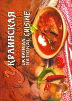 сост. : E. В. Федиенко, В. А. Федиенко Украинская национальная кухня : Ukrainian national cuisine 978-966-429-131-3
