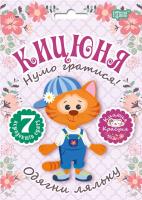 Кієнко Л.В. Нумо гратися! Одягни ляльку. Кицюня 978-966-939-553-5