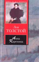 Толстой Лев Анна Каренина 978-5-17-053214-8