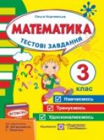 Корчевська О. Тестові завдання з математики для поточного і підсумкового контролю. 3 клас (До підруч. Богдановича М. та ін.) 978-966-07-2235-4