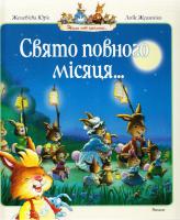 Юр’є Женев’єва Свято повного місяця : казкові історії 978-617-526-053-1