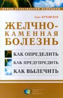 Анна Кучанская Желчно-каменная болезнь 5-259-00003-х
