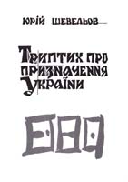 Шевельов Юрій Триптих про призначення України 978-966-2562-43-9
