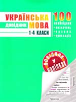 Упор. О. Ю. Подорожна Українська мова. 1-4 класи. (48 наліпок) 978-966-262-316-1