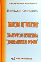 Сенченко Николай Общество истребления - стратегическая перспектива «демократических реформ» 97859018384881