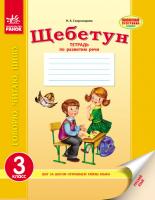 Скороходова Н.А. Щебетун. 3 класс. Тетрадь по развитию речи 978-617-09-1660-0