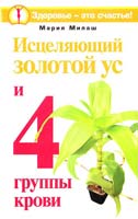 Милаш Мария Исцеляющий Золотой ус и 4 группы крови 978-5-17-066058-2, 978-5-226-02356-9