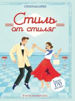 Каллис Меган Стиль от стиляг 978-5-389-09590-8