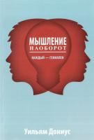 Дониус Уильям Мышление наоборот 978-985-15-1860-5