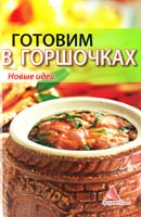 Смаковец Елена Блюда в горшочках 978-617-570-013-6