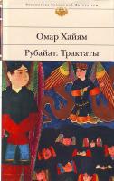 Омар Хайям Рубайят. Трактаты 978-5-699-36139-7
