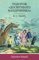 Клайв Стейплз Льюїс Хроніки Нарнії. Книга 5. Подорож «Досвітнього мандрівника» 978-617-7498-83-3