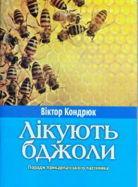 Кондрюк Віктор Лікують бджоли. Поради прикарпатського пасічника 978-966-457-325-9