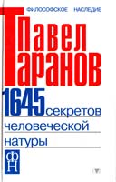 Таранов Павел 1645 секретов человеческой натуры 966-596-294-9