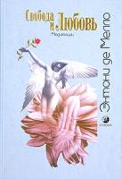 Энтони де Мелло Свобода и любовь. Сборник рассказов-медитаций 5-9550-0389-4