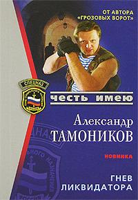 Александр Тамоников Гнев ликвидатора 978-5-699-22997-0