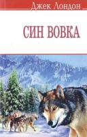 Лондон Джек Син Вовка 978-617-07-0203-6