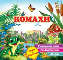 Борзова В.В. Комахи 978-966-974-693-1