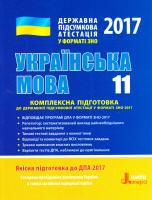 Заболотний В. ДПА 2017. Комплексна підготовка у форматі ЗНО. Українська мова. 11 клас 978-966-178-695-9