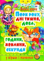 Зав’язкін О. Пори року, дні тижня, доба, години, хвилини, секунди у віршах і малюнках 978-617-08-0086-2