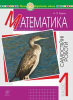 Будна Наталя Олександрівна Математика. 1 клас. Самостійні роботи. НУШ 2005000012860