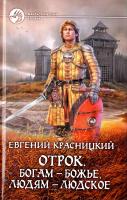 Красницкий Евгений Отрок. Богам - божье, людям - людское 978-5-9922-0661-6
