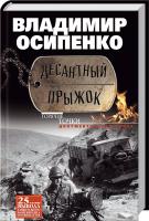 Осипенко Владимир Десантный прыжок 978-5-227-05198-1