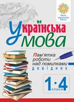 Будна Наталя Олександрівна Українська мова. Пам’ятка роботи над помилками. Довідник учня 1-4 класів. НУШ 978-966-10-5954-1