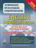 Н. І. Слабун, Н. М. Спектор, О. О. Ходаковська Англійська мова. Усе про ЗНО-2010 + Тренувальні вправи 978-966-2342-20-8