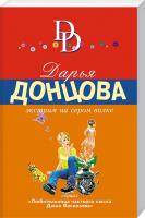 Донцова Дарья Экстрим на сером волке 978-5-699-84375-6