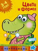 Земцова Ольга Цвета и формы (3-4 года) 978-5-389-00535-8