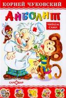 Чуковский К.И. Айболит: Читаем сами (худ. Горбушин О.) 5-85066-263-4