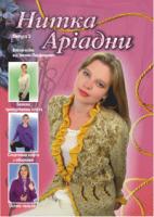 Парфанович Іванна Іванівна Нитка Аріадни. (весна-осінь) Випуск 2. 978-966-408-269-0