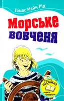 Рід Томас Майн Морське вовченя 978-617-538-338-4