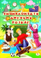 Панкова М. О. Енциклопедія дитячих розваг 978-966-352-631-7, 978-966-352-653-9
