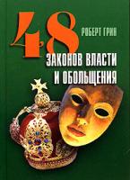 Роберт Грин 48 законов власти и обольщения 978-5-7905-3885-8, 5-7905-3885-1